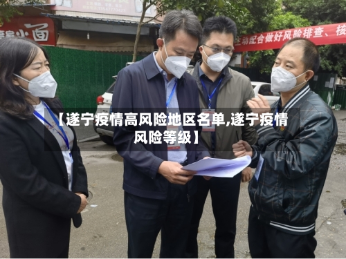 【遂宁疫情高风险地区名单,遂宁疫情风险等级】-第2张图片