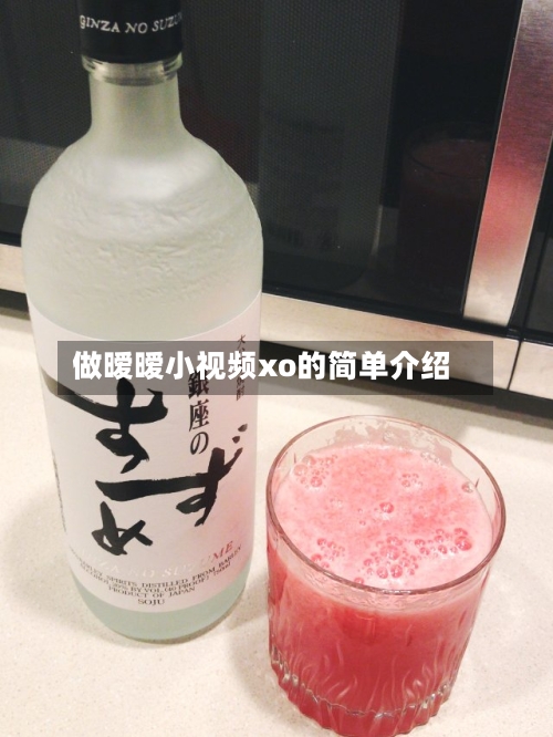 做暧暧小视频xo的简单介绍-第2张图片