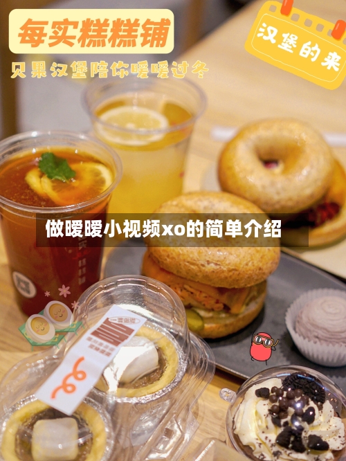 做暧暧小视频xo的简单介绍-第3张图片