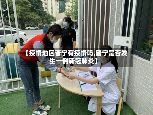 【疫情地区普宁有疫情吗,普宁是否发生一例新冠肺炎】-第2张图片