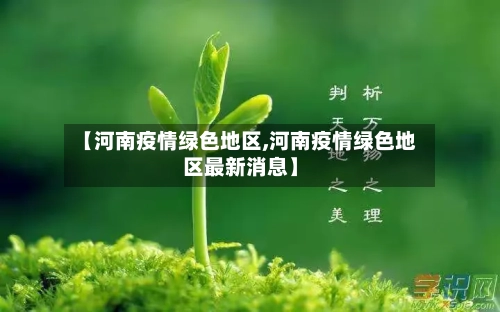 【河南疫情绿色地区,河南疫情绿色地区最新消息】