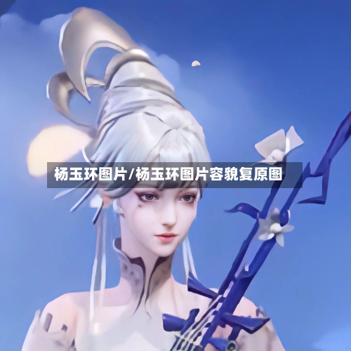 杨玉环图片/杨玉环图片容貌复原图