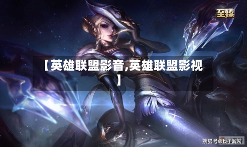 【英雄联盟影音,英雄联盟影视】-第2张图片