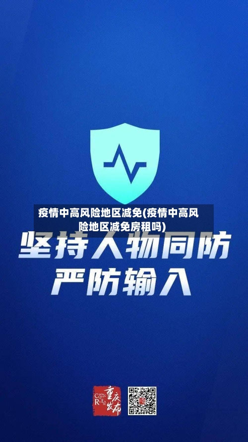 疫情中高风险地区减免(疫情中高风险地区减免房租吗)-第3张图片