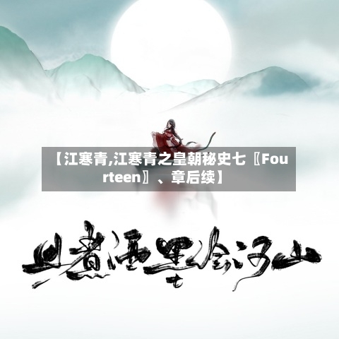 【江寒青,江寒青之皇朝秘史七〖Fourteen〗、章后续】-第2张图片