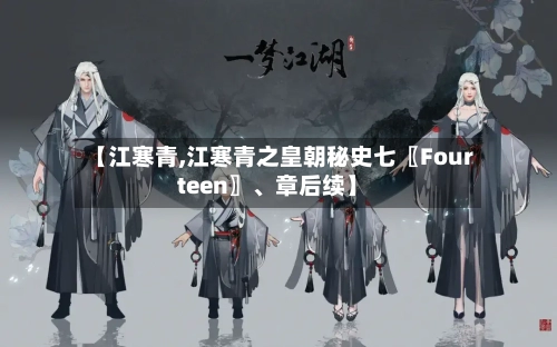 【江寒青,江寒青之皇朝秘史七〖Fourteen〗	、章后续】-第3张图片