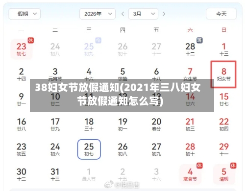 38妇女节放假通知(2021年三八妇女节放假通知怎么写)-第2张图片