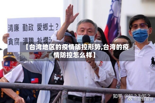 【台湾地区的疫情防控形势,台湾的疫情防控怎么样】-第3张图片
