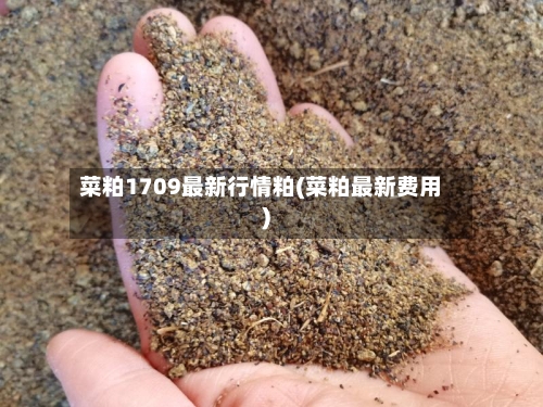 菜粕1709最新行情粕(菜粕最新费用)