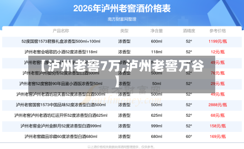 【泸州老窖7万,泸州老窖万谷】-第2张图片