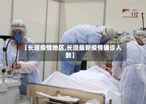 【长垣疫情地区,长垣最新疫情确诊人数】