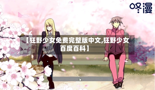 【狂野少女免费完整版中文,狂野少女百度百科】-第2张图片