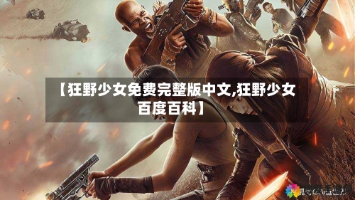 【狂野少女免费完整版中文,狂野少女百度百科】
