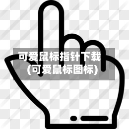 可爱鼠标指针下载(可爱鼠标图标)