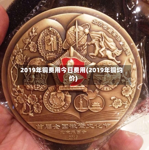 2019年铜费用今日费用(2019年铜均价)-第2张图片