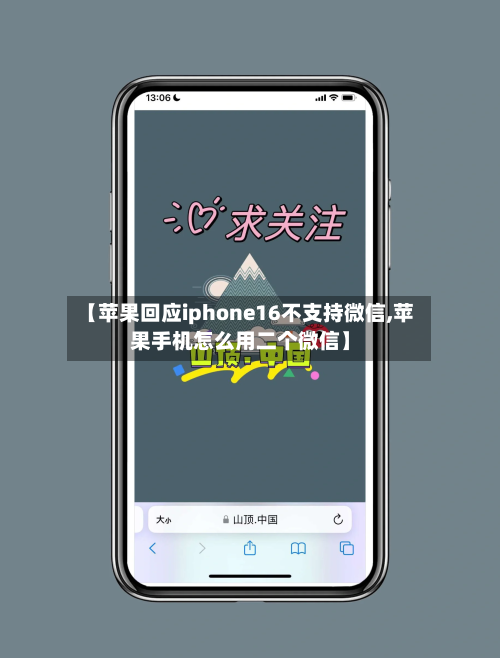 【苹果回应iphone16不支持微信,苹果手机怎么用二个微信】