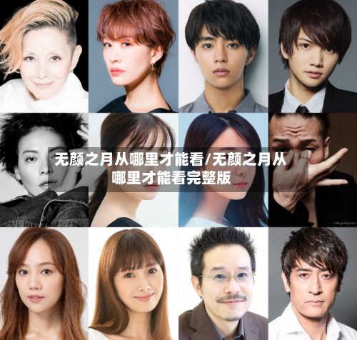 无颜之月从哪里才能看/无颜之月从哪里才能看完整版-第3张图片