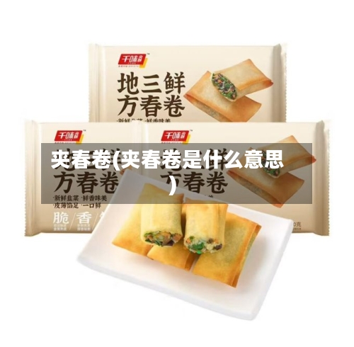 夹春卷(夹春卷是什么意思)-第2张图片