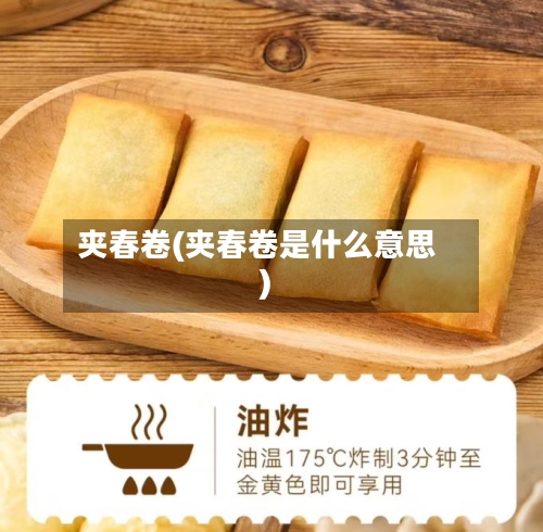 夹春卷(夹春卷是什么意思)-第3张图片