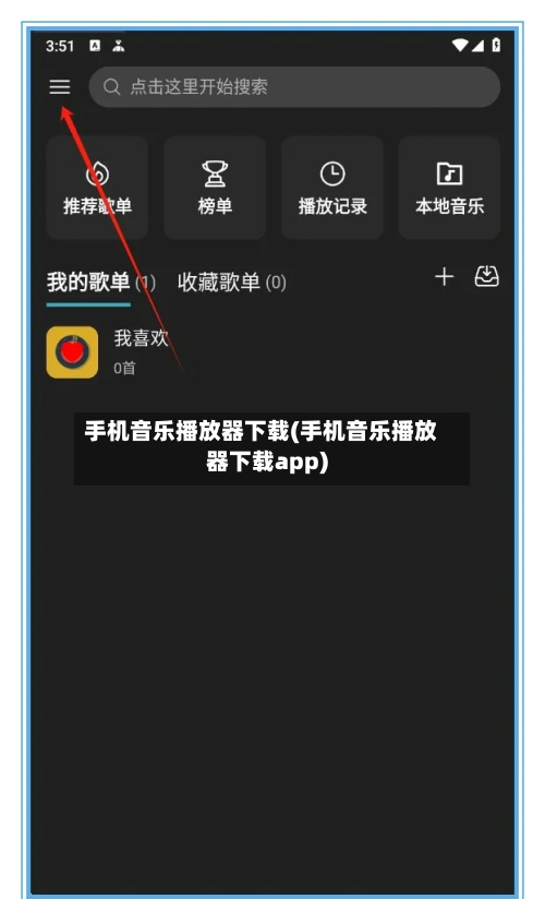 手机音乐播放器下载(手机音乐播放器下载app)-第3张图片