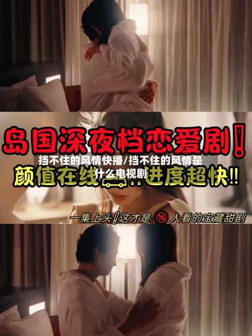 挡不住的风情快播/挡不住的风情是什么电视剧-第2张图片