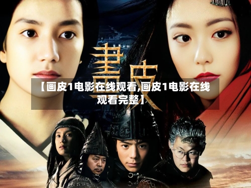 【画皮1电影在线观看,画皮1电影在线观看完整】-第2张图片