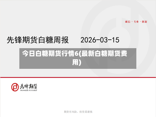 今日白糖期货行情6(最新白糖期货费用)