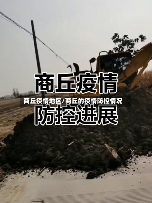商丘疫情地区/商丘的疫情防控情况