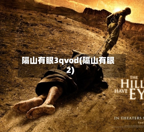 隔山有眼3qvod(隔山有眼2)