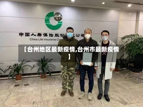 【台州地区最新疫情,台州市最新疫情】