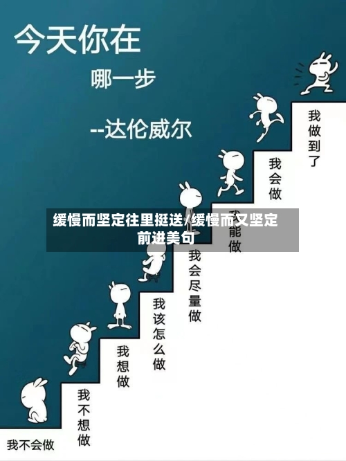 缓慢而坚定往里挺送/缓慢而又坚定前进美句-第2张图片