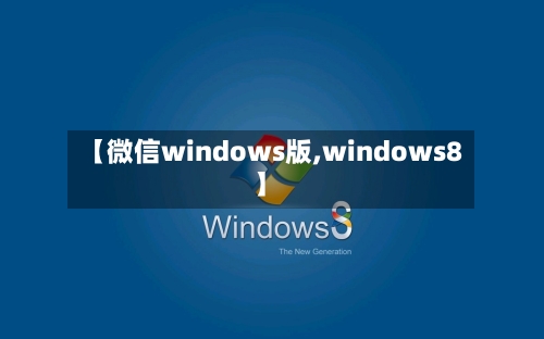 【微信windows版,windows8】