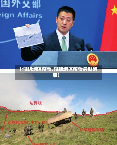 【洞朗地区疫情,洞朗地区疫情最新消息】