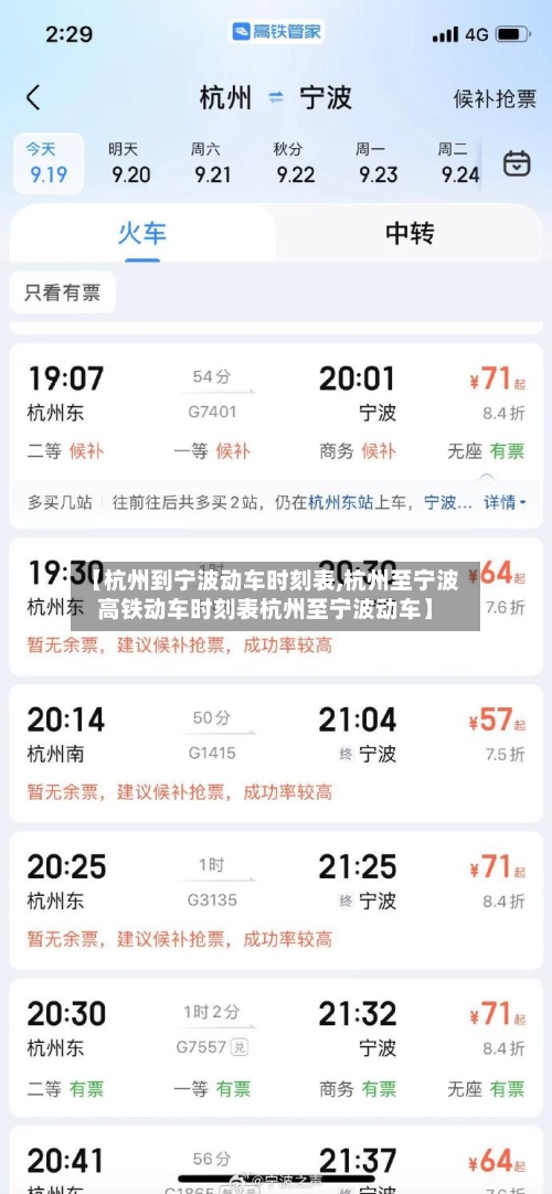 【杭州到宁波动车时刻表,杭州至宁波高铁动车时刻表杭州至宁波动车】