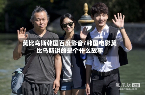 莫比乌斯韩国百度影音/韩国电影莫比乌斯讲的是个什么故事