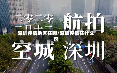 深圳疫情地区在哪/深圳疫情在什么区-第2张图片