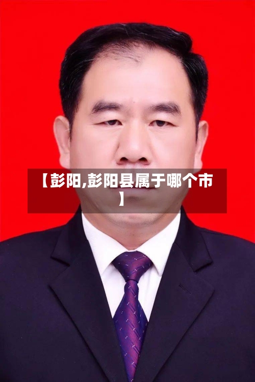 【彭阳,彭阳县属于哪个市】