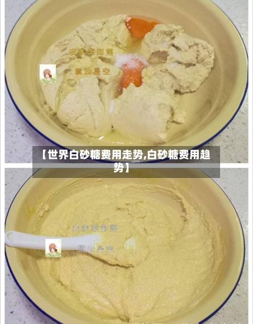 【世界白砂糖费用走势,白砂糖费用趋势】-第3张图片