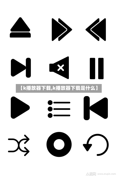 【k播放器下载,k播放器下载是什么】-第2张图片