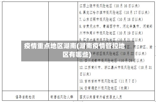 疫情重点地区湖南(湖南疫情管控地区有哪些)