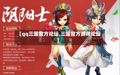 【qq三国官方论坛,三国官方游戏论坛】-第2张图片