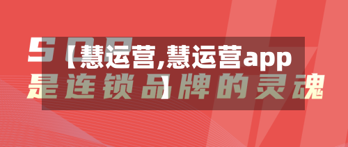 【慧运营,慧运营app】-第3张图片