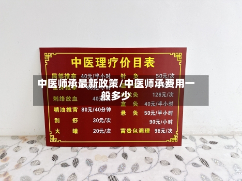 中医师承最新政策/中医师承费用一般多少-第2张图片