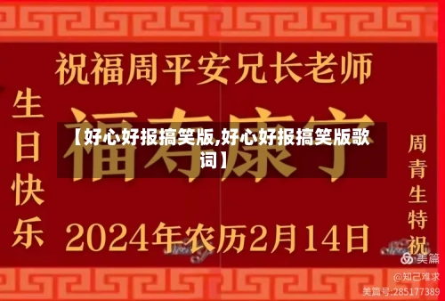 【好心好报搞笑版,好心好报搞笑版歌词】