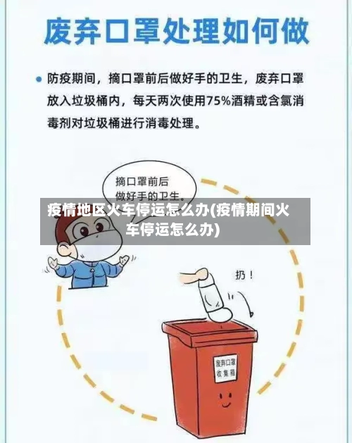 疫情地区火车停运怎么办(疫情期间火车停运怎么办)-第2张图片