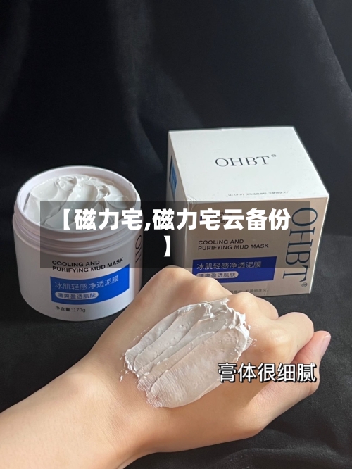 【磁力宅,磁力宅云备份】