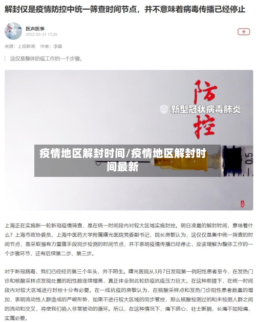 疫情地区解封时间/疫情地区解封时间最新-第2张图片