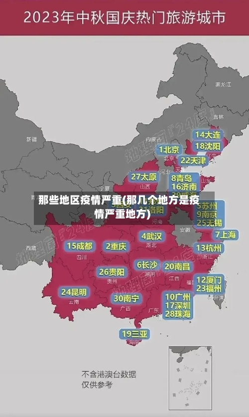 那些地区疫情严重(那几个地方是疫情严重地方)
