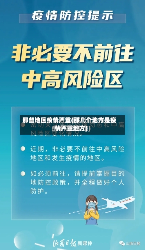 那些地区疫情严重(那几个地方是疫情严重地方)-第2张图片