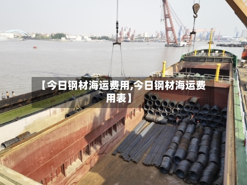 【今日钢材海运费用,今日钢材海运费用表】-第2张图片